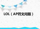 LOL（AP符文问题）