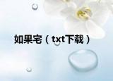 如果宅（txt下载）