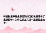 韩剧村庄不是金惠真妈妈自己说是她杀了金惠真嘛（为什么男主又说一定要找出凶手）