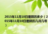 2015年11月10日是阴历多少（2015年11月10日是阴历几月几号）
