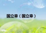 国立幸（国立幸）