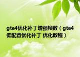 gta4优化补丁增强帧数（gta4低配置优化补丁 优化教程）