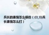 兵长的表情怎么模仿（(눈_눈)兵长表情怎么打）