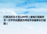 打家法作文大全1200字（谁有打屁股作文一万字并且是因为考试不好被家长打屁股）
