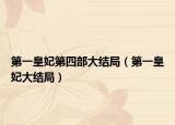 第一皇妃第四部大结局（第一皇妃大结局）