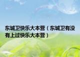 东城卫快乐大本营（东城卫有没有上过快乐大本营）