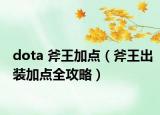 dota 斧王加点（斧王出装加点全攻略）