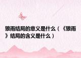 狼雨结局的意义是什么（《狼雨》结局的含义是什么）