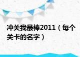 冲关我最棒2011（每个关卡的名字）