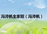 冯淬帆全家照（冯淬帆）