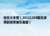 快乐大本营（20121208期足球秀的背景音乐是撒）