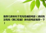 推荐几部类似于荒岛惊魂的电影（请问有没有和《狮口惊魂》类似的电影推荐一下）