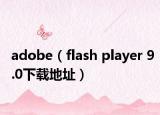 adobe（flash player 9.0下载地址）
