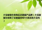 大宝被强生收购后还是国产品牌（大宝被强生收购了还是国货吗?大家还用大宝吗）