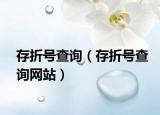 存折号查询（存折号查询网站）