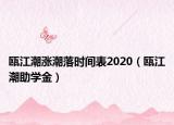 瓯江潮涨潮落时间表2020（瓯江潮助学金）