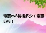 帝豪ev8价格多少（帝豪EV8）