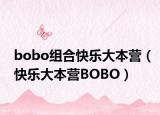 bobo组合快乐大本营（快乐大本营BOBO）