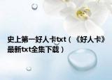 史上第一好人卡txt（《好人卡》最新txt全集下载）