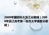 2009年国防科大浙江分数线（2009年浙江高考第一批各大学录取分数线）
