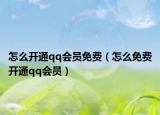 怎么开通qq会员免费（怎么免费开通qq会员）