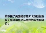 瞒不住了美国确诊超112万数据造假（绝望消息又从纽约传来如何评价）