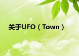 关于UFO（Town）