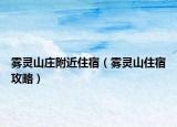 雾灵山庄附近住宿（雾灵山住宿攻略）