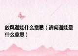 放风遛娃什么意思（请问遛娃是什么意思）