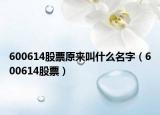 600614股票原来叫什么名字（600614股票）