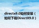 directx9.0如何安装（如何下载DirectX9.0）