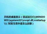 开机时桌面显示（尝试运行C\WINDOWS\system32\nvcpl.dll,nvstartup\