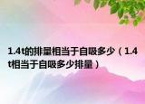 1.4t的排量相当于自吸多少（1.4t相当于自吸多少排量）