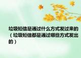垃圾短信是通过什么方式发过来的（垃圾短信都是通过哪些方式发出的）