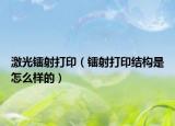 激光镭射打印（镭射打印结构是怎么样的）