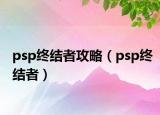 psp终结者攻略（psp终结者）
