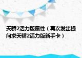 天骄2活力版属性（再次发出提问求天骄2活力版新手卡）