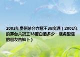 2003年贵州茅台六冠王38度酒（2001年的茅台六冠王38度白酒多少一瓶希望懂的朋友告知下）