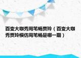 百变大咖秀周笔畅贾玲（百变大咖秀贾玲模仿周笔畅是哪一期）