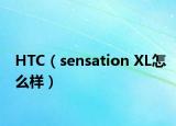HTC（sensation XL怎么样）