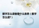 猷字怎么读音是什么意思（猷字怎么读?）