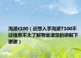 淘派t100（近想入手淘派T100不过信息不太了解有谁清楚的讲解下谢谢）