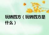 玩转四方（玩转四方是什么）