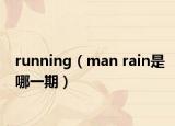 running（man rain是哪一期）