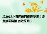 求2017小丑回魂百度云资源（请直接发链接 有效采纳）