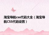 淘宝导航css代码大全（淘宝导航CSS代码设置）