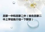 昌黎一中和昌黎二中（谁在昌黎二中上学给我介绍一下那里）