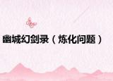 幽城幻剑录（炼化问题）