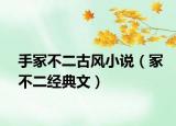 手冢不二古风小说（冢不二经典文）