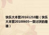 快乐大本营20161210期（快乐大本营20100605一致讨厌的是谁）